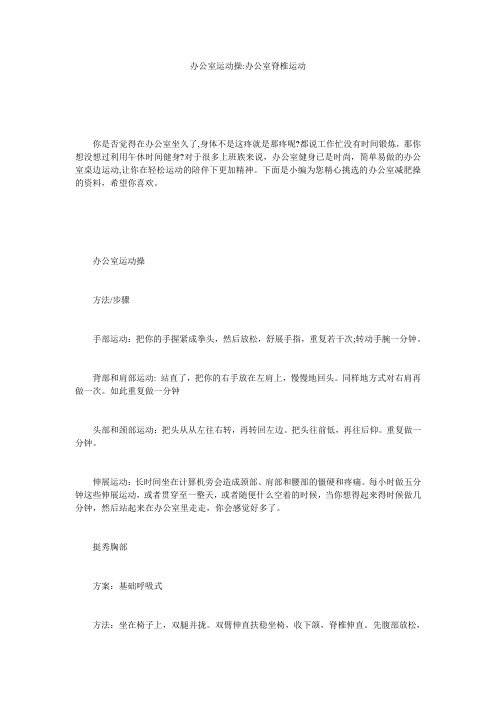 办公室运动操-办公室脊椎运动