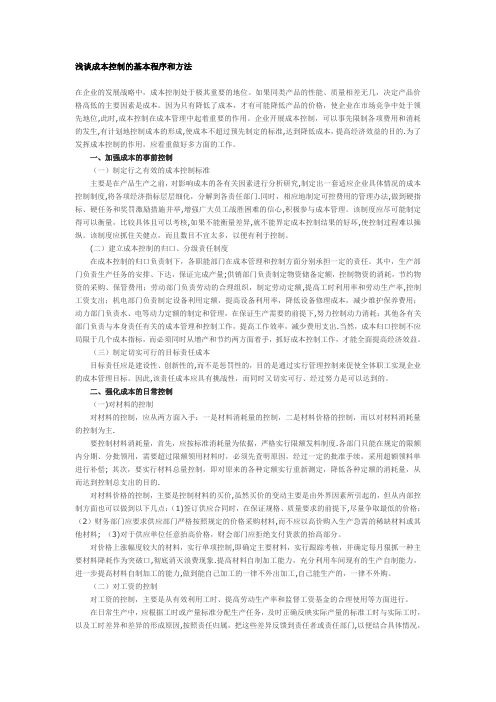 浅谈成本控制的基本程序和方法
