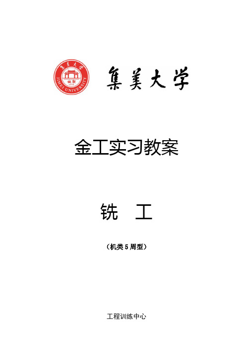 金工实习教案(铣工)