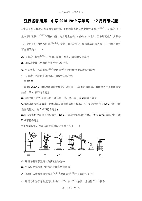 【化学】江西省抚州市临川第一中学2018-2019学年高一12月月考试题(解析版)