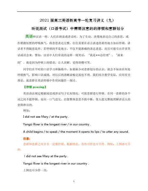 高三英语新高考一轮复习讲义(九)听说测试(口语考试)中需要注意的的停顿和意群划分