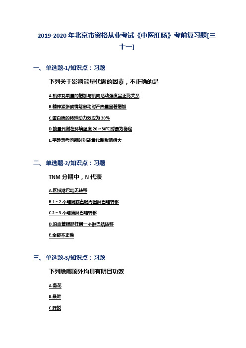 2019-2020年北京市资格从业考试《中医肛肠》考前复习题[三十一]