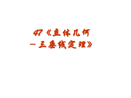 高三数学三垂线定理