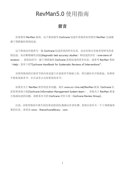 RevMan5使用指南-中文版