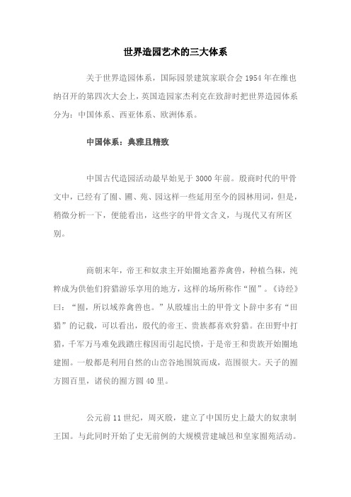 世界造园艺术的三大体系