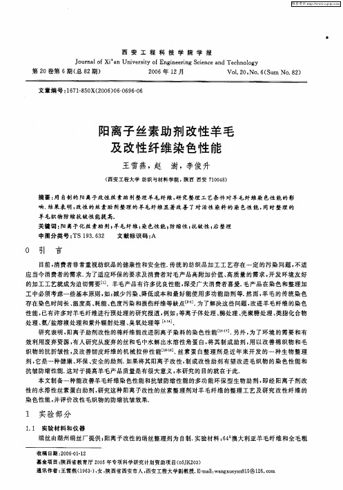 阳离子丝素助剂改性羊毛及改性纤维染色性能