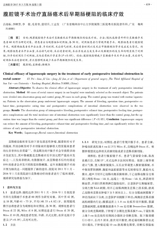 腹腔镜手术治疗直肠癌术后早期肠梗阻的临床疗效