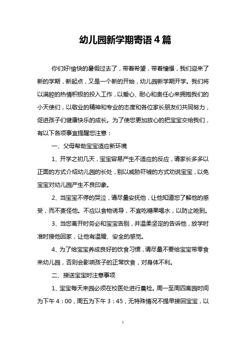 幼儿园新学期寄语4篇