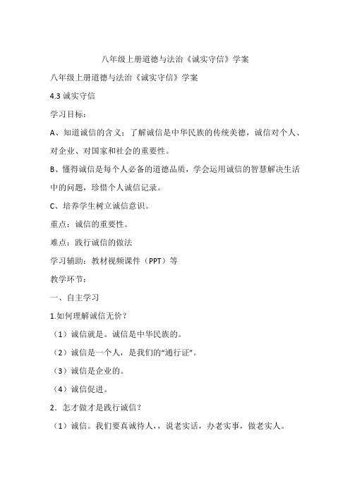 八年级上册道德与法治《诚实守信》学案