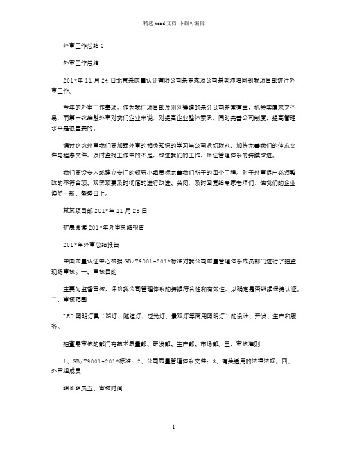 2021年外审工作总结3