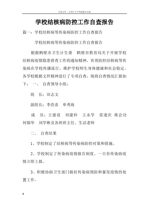 学校结核病防控工作自查报告_1