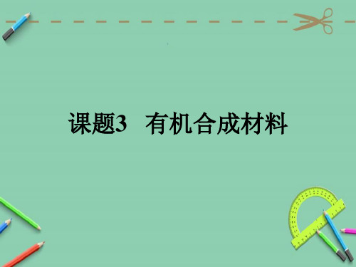 人教版九年级下册化学第十二单元化学和生活  课题3 有机合成材料  课件(共20张PPT)