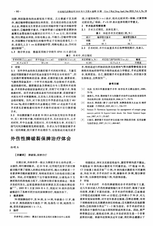 外伤性脾破裂保脾治疗体会