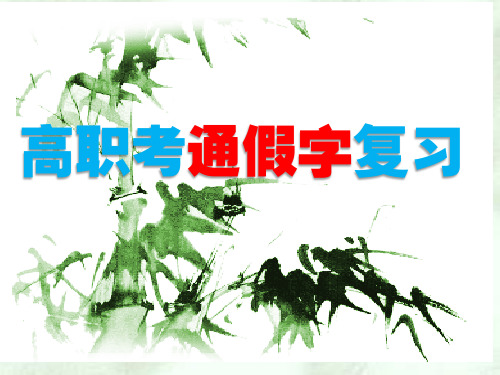 高职高考语文-通假字