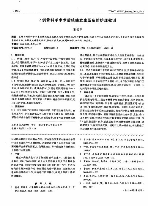 2例骨科手术术后镇痛发生压疮的护理教训