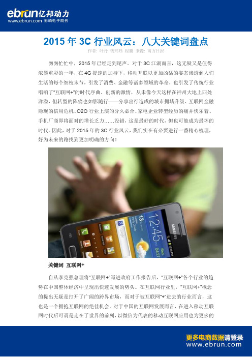 2015年3C行业风云 八大关键词盘点