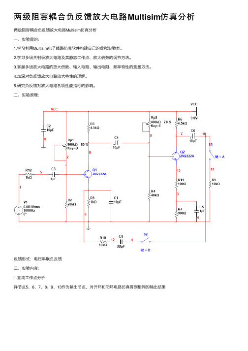 两级阻容耦合负反馈放大电路Multisim仿真分析