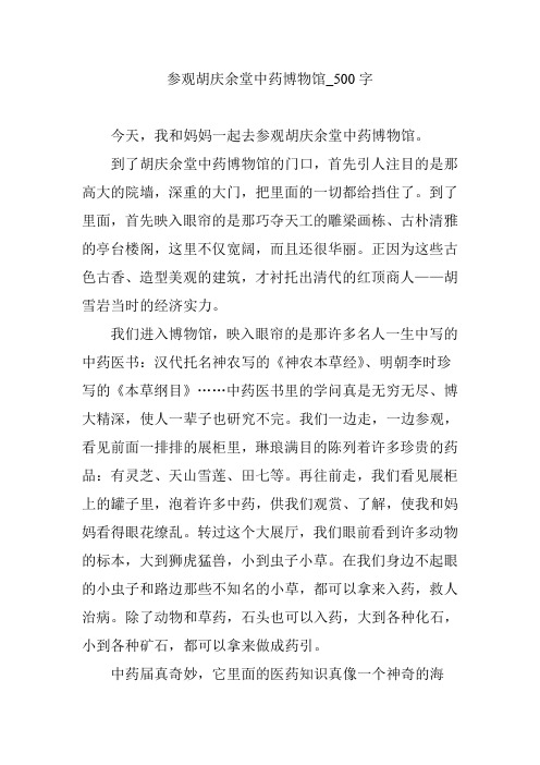参观胡庆余堂中药博物馆_500字