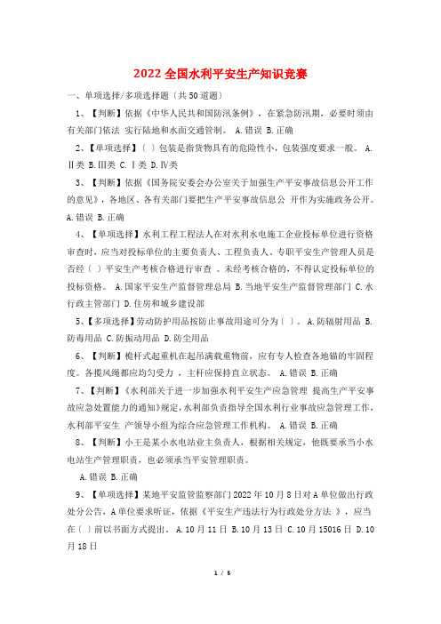 2022全国水利安全生产知识竞赛