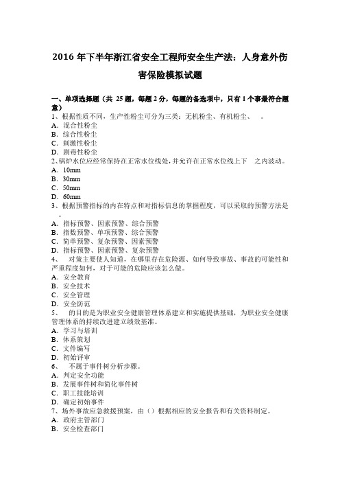 2016年下半年浙江省安全工程师安全生产法：人身意外伤害保险模拟试题