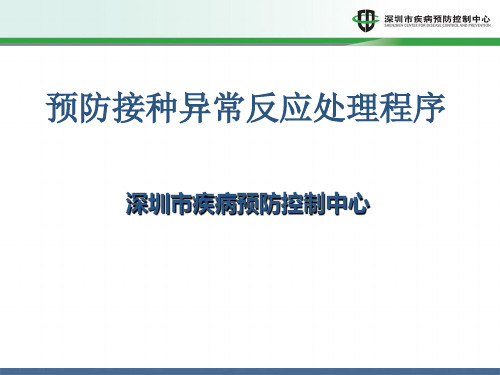 预防接种异常反应处理程序