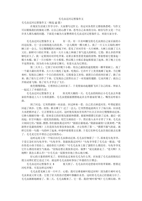 毛毛虫过河记想象作文