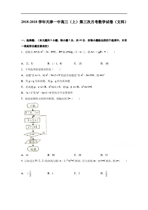 天津一中2018学年高三上学期第三次月考数学试卷 含解析文科