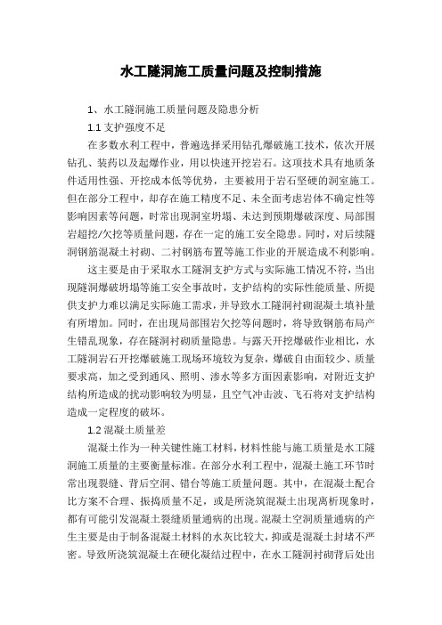 水工隧洞施工质量问题及控制措施