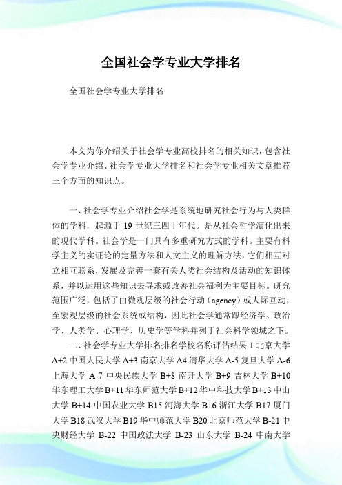 全国社会学专业大学排名.doc