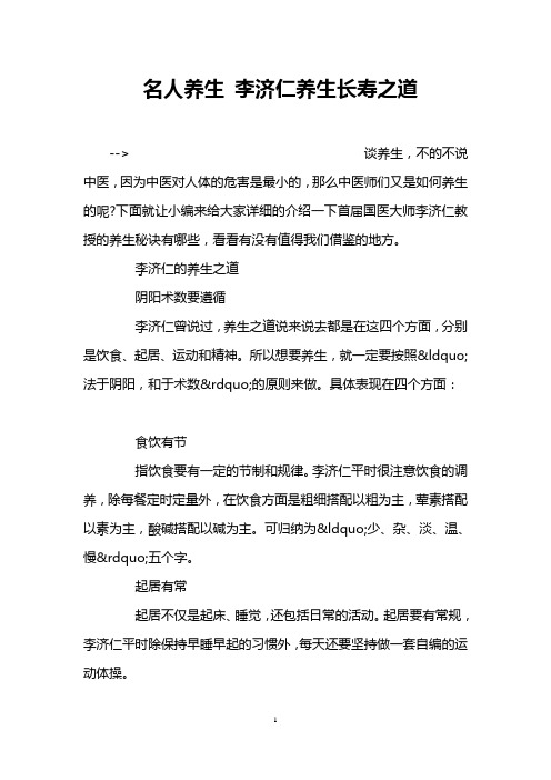 名人养生 李济仁养生长寿之道