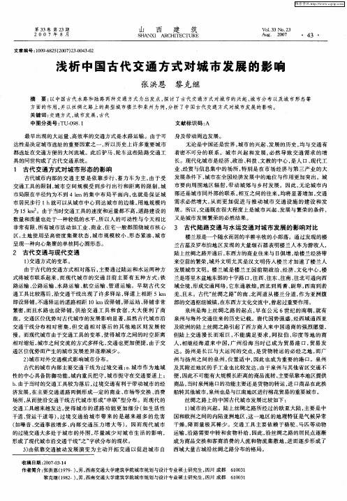 浅析中国古代交通方式对城市发展的影响