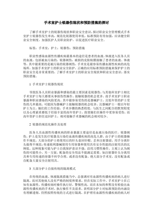 手术室护士锐器伤现状和预防措施的探讨