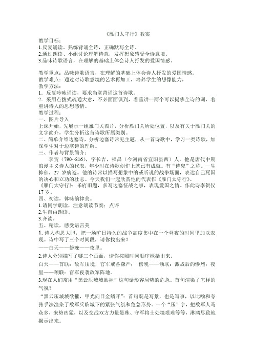 新人教版八年级语文上册《六单元  阅读  24 诗词五首  雁门太守行》公开课教案_5
