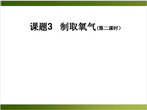 人教版化学课件《制取氧气》ppt公开课1