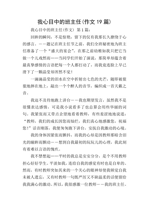 我心目中的班主任(作文19篇)