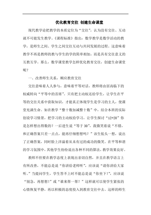 优化教育交往 创建生命课堂论文
