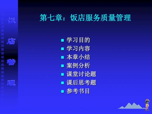 第七章饭店服务质量管理