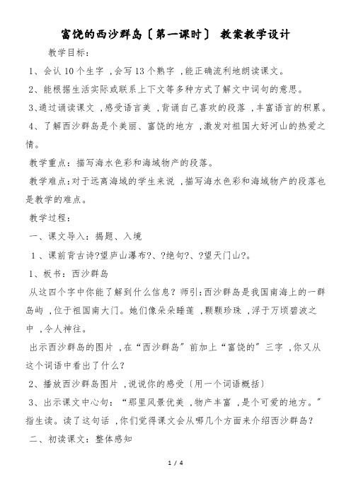 富饶的西沙群岛(第一课时) 教案教学设计