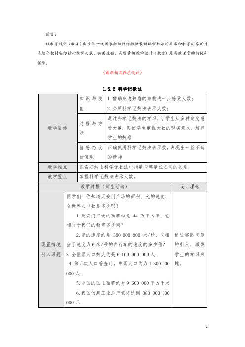 最新部编版人教初中数学七年级上册《1.5.2科学记数法 教学设计》精品优秀完美获奖教案