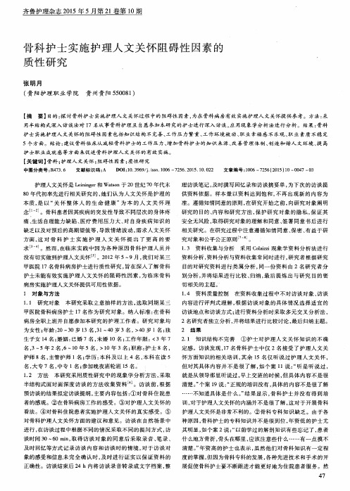 骨科护士实施护理人文关怀阻碍性因素的质性研究
