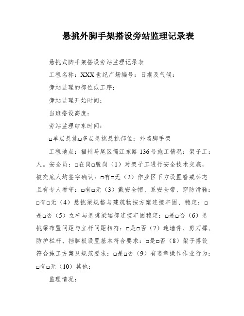 悬挑外脚手架搭设旁站监理记录表