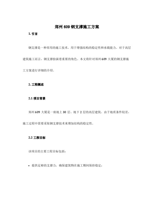 郑州609钢支撑施工方案