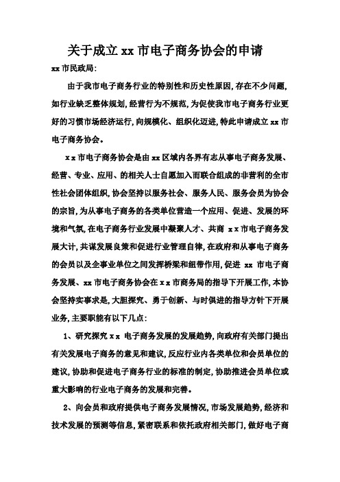 关于成立xx市电子商务协会的申请