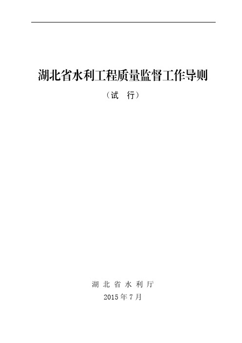 湖北水利工程质量监督工作导则
