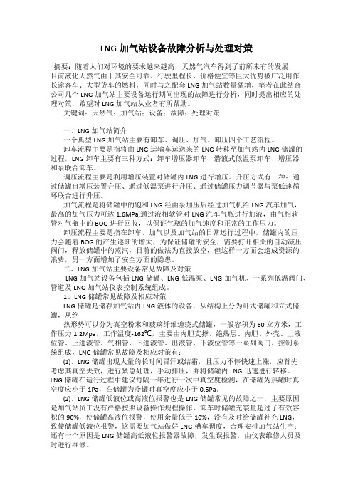 LNG加气站设备故障分析与处理对策