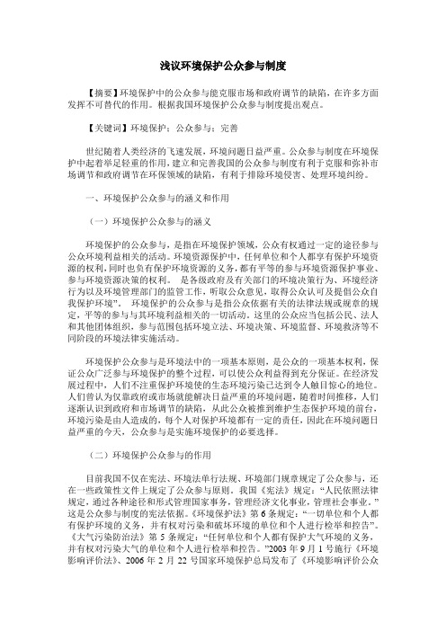 浅议环境保护公众参与制度