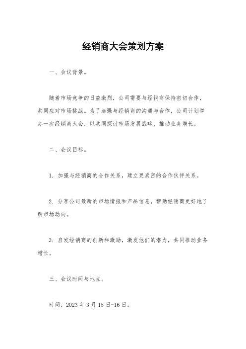 经销商大会策划方案