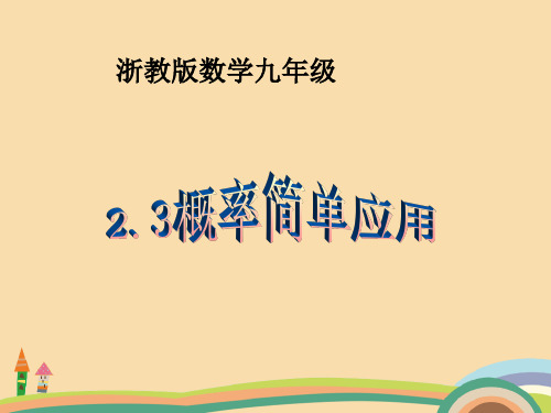 九年级数学浙教版概率的简单应用PPT教学课件