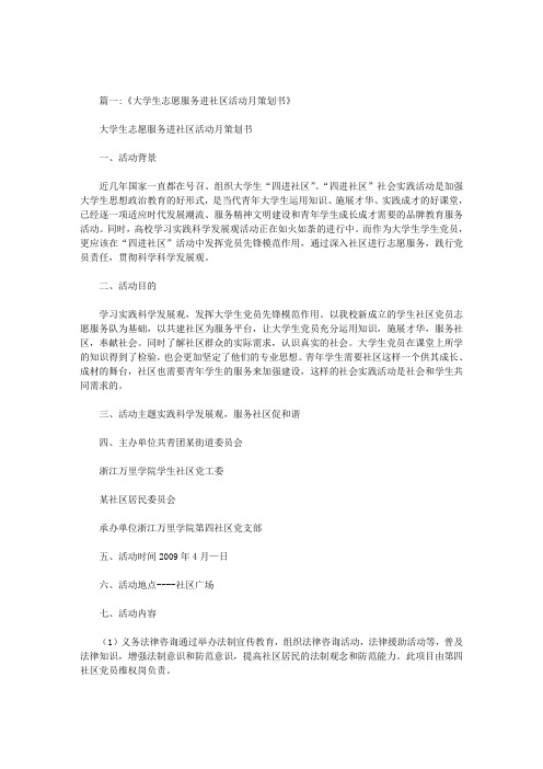 大学生党员进社区志愿服务活动策划书