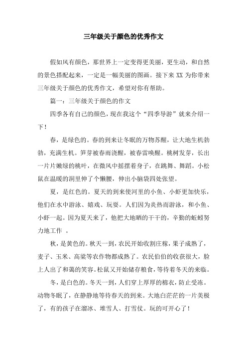 三年级关于颜色的优秀作文